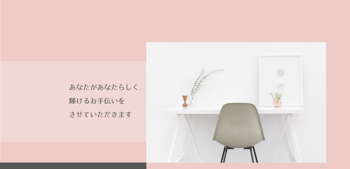 あなたがあなたらしく輝けるお手伝いをさせていただきます